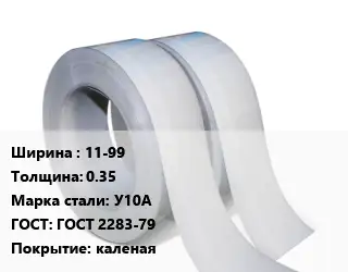 Лента 11-99х0.35 Сталь: У10А ГОСТ 2283-79 каленая